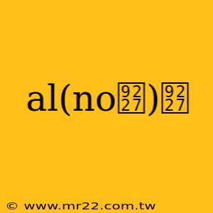 al(no鈧)鈧