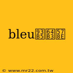 bleu鎵撳垎