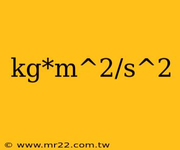 kg*m^2/s^2