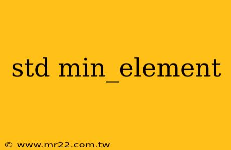 std min_element